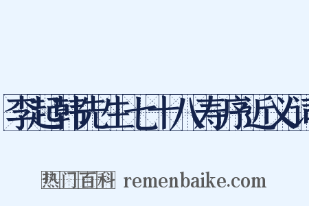 李起韩先生七十八寿序近义词是什么意思的图片